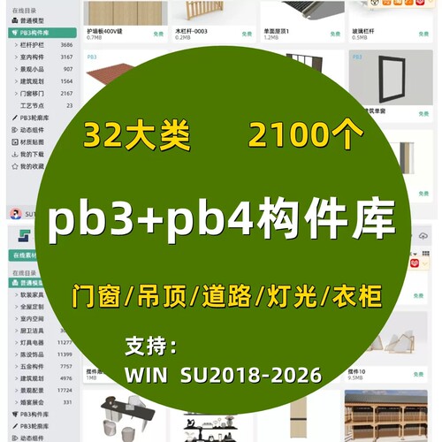 pb4构件库pb3插件pb4插件su门窗插件吊顶道路灯光衣柜围栏八宝