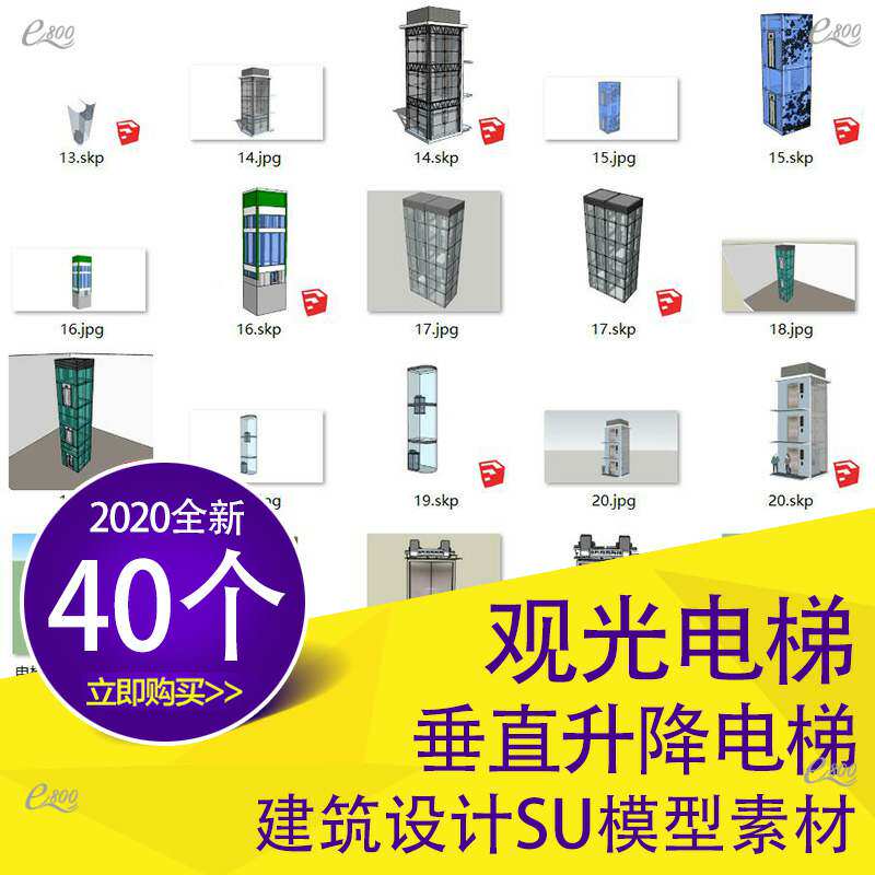 垂直电梯升降梯玻璃电梯观光电梯su模型sketchup草图大师设计素材