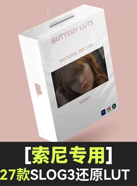 索尼lut灰片还原预设slog3转709/A7M4/A7C2/A6700/ZVE1/FX30/A7R5