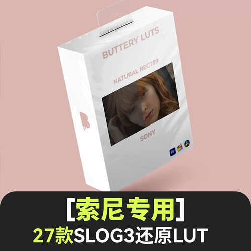 索尼lut灰片还原预设slog3转709/A7M4/A7C2/A6700/ZVE1/FX30/A7R5