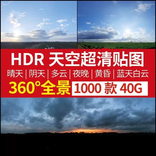 360度全景天空HDR高分辨率超高清蓝天白云环境贴图背景素材合集