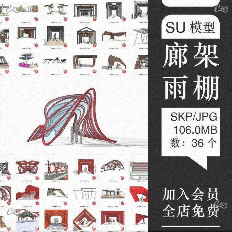 创意廊架su模型休闲异型雨棚公园广场景观小品设施设计素材库户外