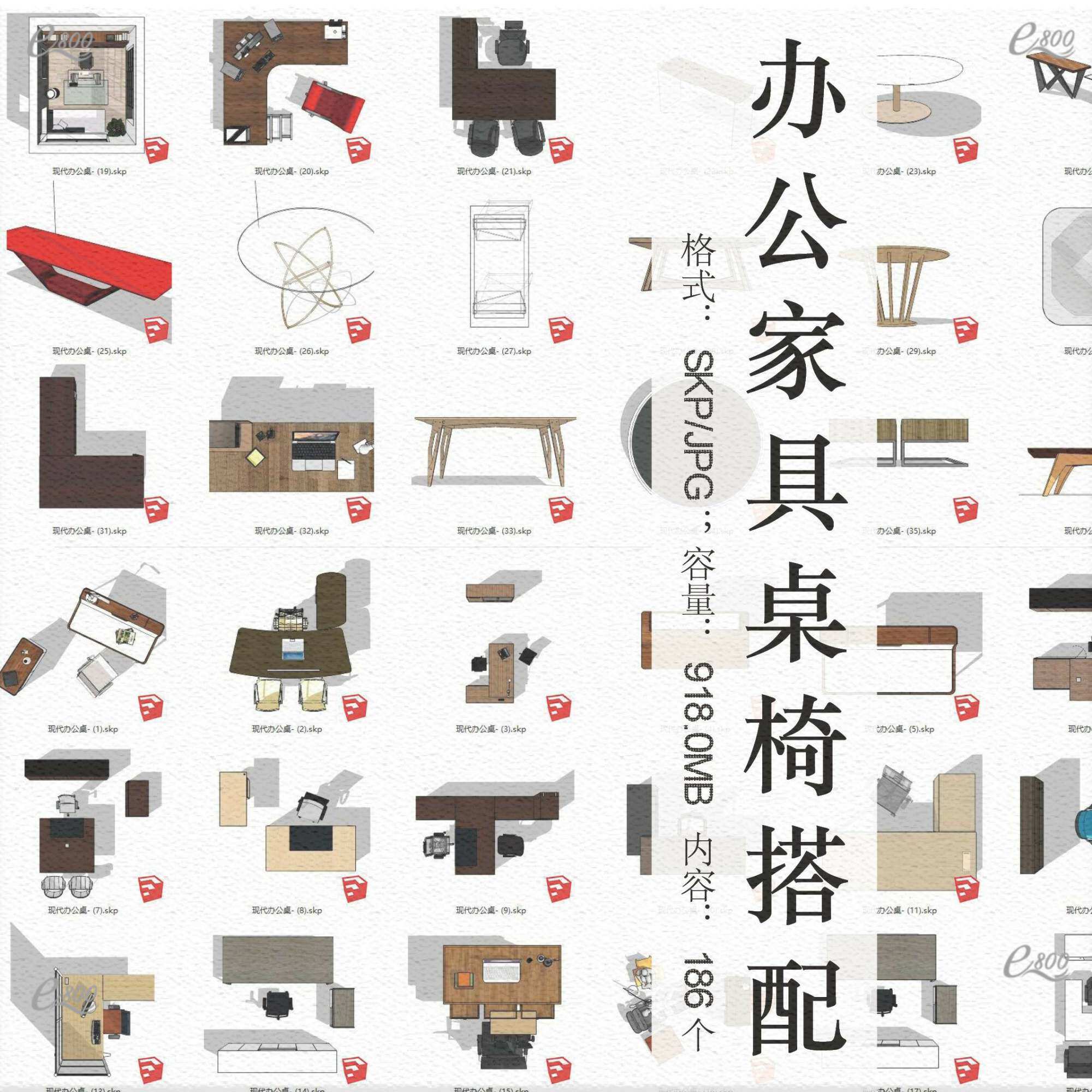 现代办公室家具su模型座椅坐凳桌椅会议室室内软装搭配设计素材库