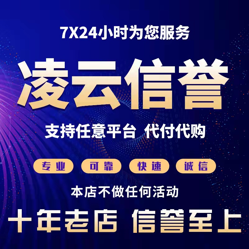 淘宝支付宝信用代拍闲鱼京东好友阿里巴巴1688代商务服务注册卡