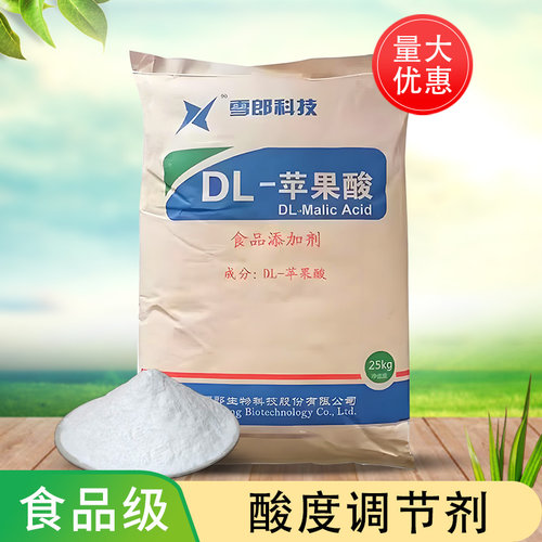食品级DL-苹果酸酸度调节剂