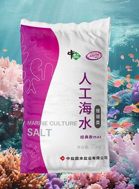 中盐正品珊瑚专用盐LPS SPS软体硬骨珊瑚海盐人工海水晶海水素