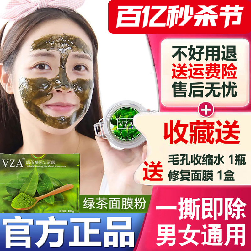 VZA黑头绿茶撕拉面膜清洁面膜