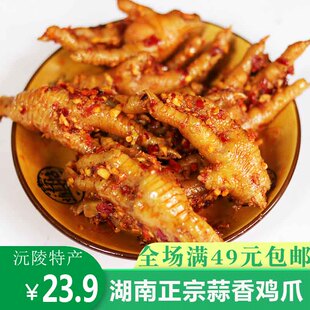 湘西沅陵特产香辣凉拌鸡爪休闲零食泡椒凤爪熟食卤味凉菜蒜蓉鸡爪