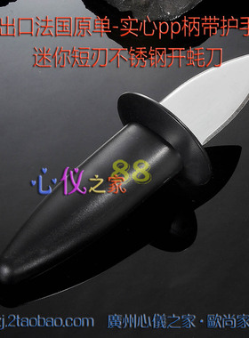 欧单不锈钢开蚝刀塑柄带护手挡板生蚝刀撬牡蛎贝类OYSTER KNIFE