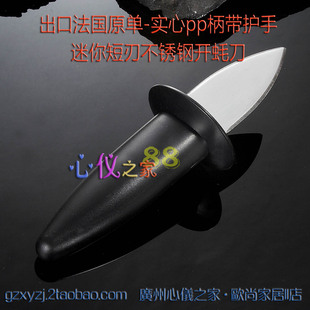 欧单不锈钢开蚝刀塑柄带护手挡板生蚝刀撬牡蛎贝类OYSTER KNIFE