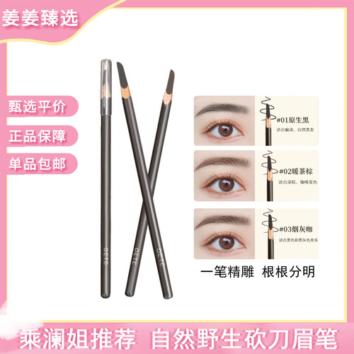 姜乘澜推荐oete眉笔持久防水不脱色根根分明野生眉新手初学砍眉刀
