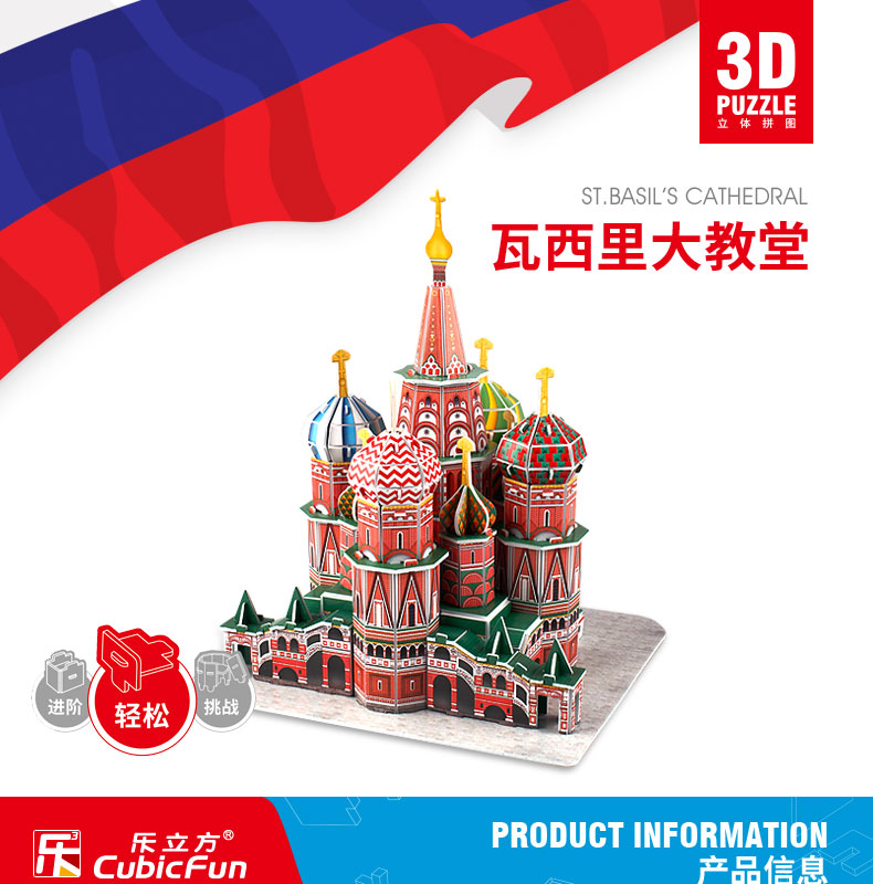 俄罗斯莫斯科瓦西里大教堂立体拼图3d建筑模型拼装陪伴亲子玩具