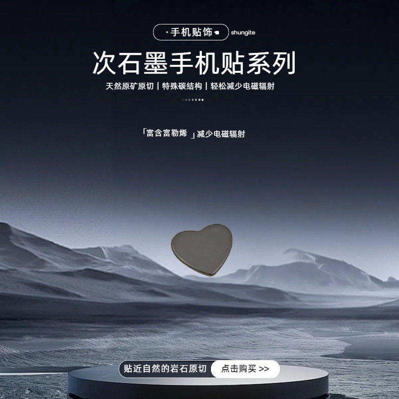 减少电磁影响手机贴  Shungite次石墨 适用于孕妇儿童 心形手机