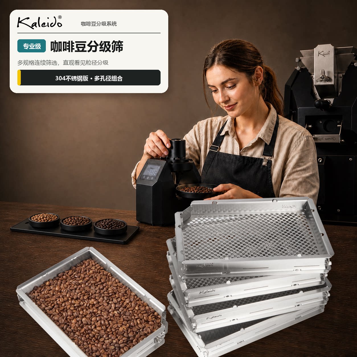 kaleido 装配式不锈钢咖啡豆分级筛 生豆熟豆筛网 圆孔精密分级筛