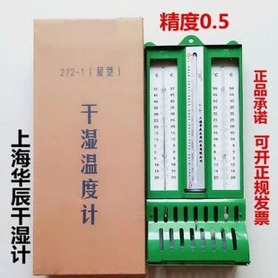 272 上海医用仪表 1屋型干湿球温度计 铁壳 纯水银上海华辰干湿计