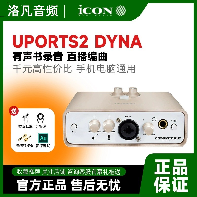 专业直播声卡Uports2DynaICON