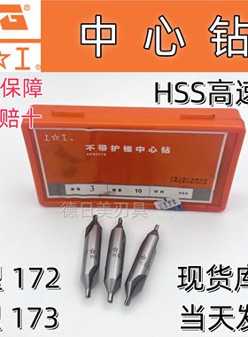 正品上工中心钻A型172 / B型 173 /护锥中心钻 0.5-0.7-1-1.25-6