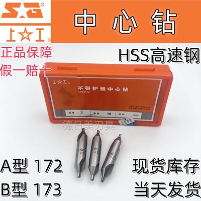 正品上工中心钻A型172 / B型 173 /护锥中心钻 0.5-0.7-1-1.25-6
