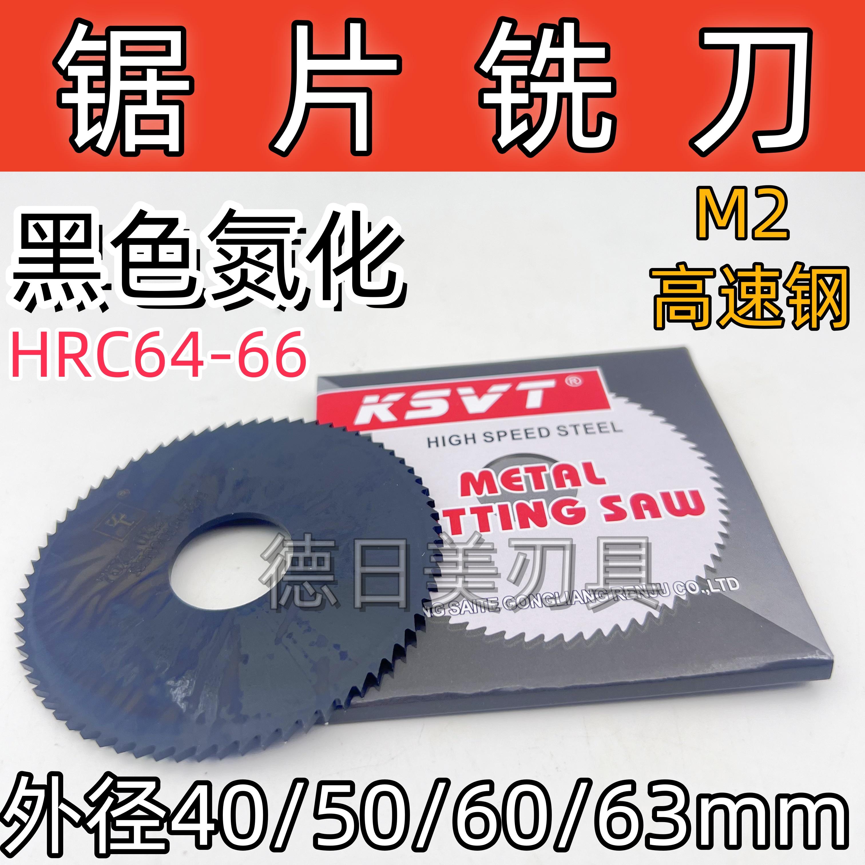 正品赛特ST高速钢锯片切口铣刀圆切刀氮化特价黑色40/50/60/63mm