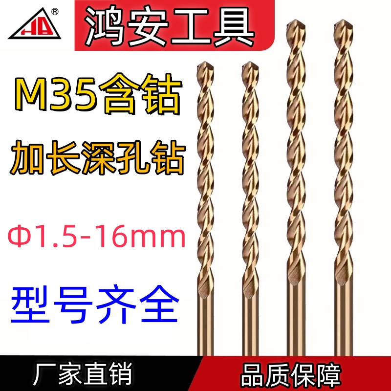正品鸿安含钴直柄标准加长深孔钻头抛物线高速钢HSS-CO 1.5-16mm