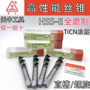 正品关中工具高性能直槽机用丝锥螺旋槽丝攻 HSS-E 涂层M4M6M8M10