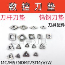 OUWK数控车刀杆刀垫钨钢刀垫刀具配件MC0903MS1204 MD MT STM W V