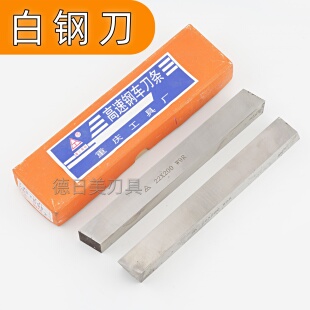 W9R高速钢白钢刀白钢条HSS方条长条200mm未开刃超硬重庆工具厂