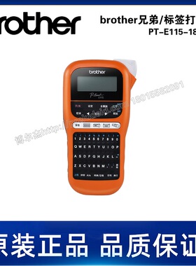 PT-E115-180DPI-Brother兄弟-热转印标签打印机