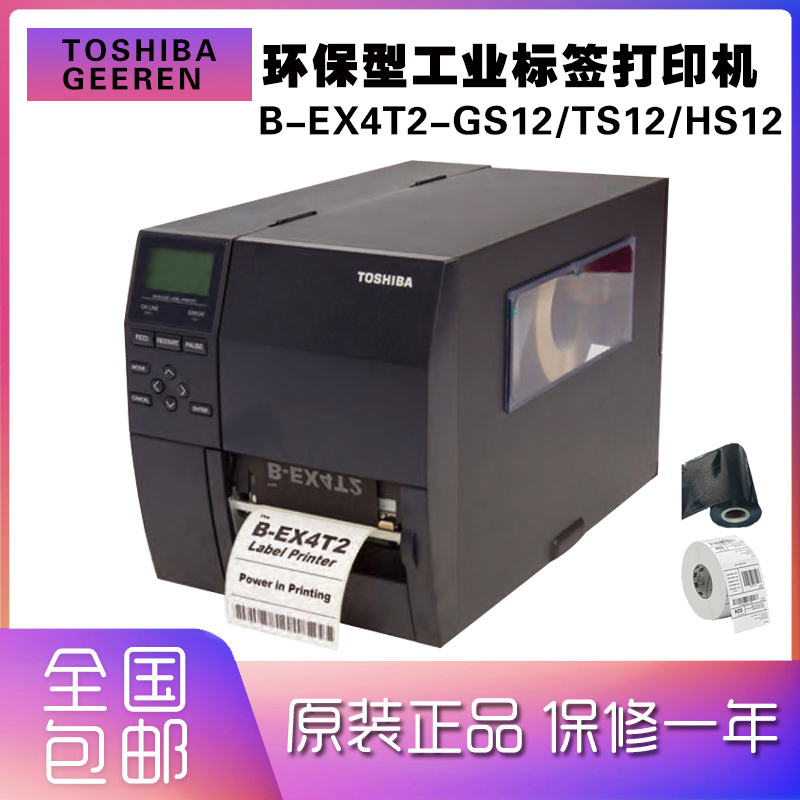 工业级标签打印机Toshiba东芝