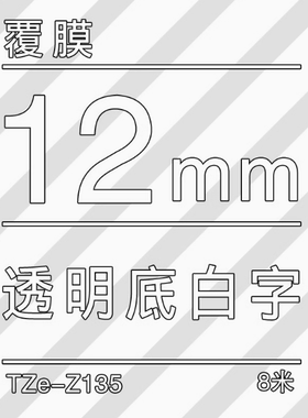 TZe-Z135透明底/白字-12mm-Brother兄弟-标准覆膜标签色带-8m长