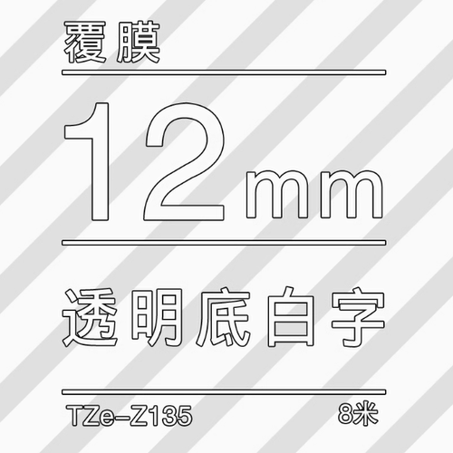 TZe-Z135透明底/白字-12mm-Brother兄弟-标准覆膜标签色带-8m长
