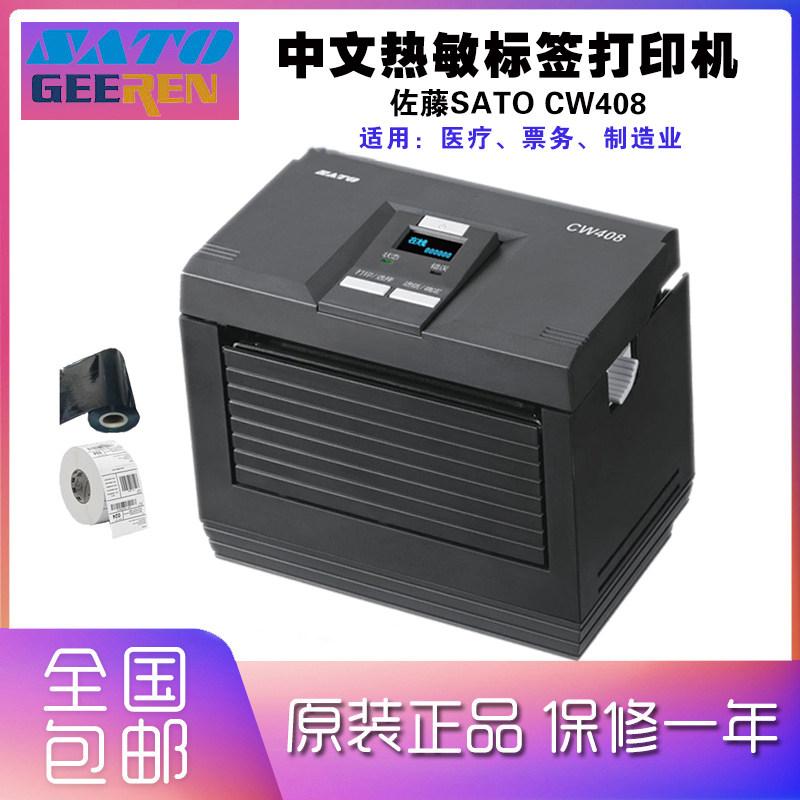 SATO佐藤CW408中文热敏标签打印机适用票务制造业