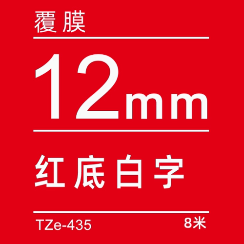 TZe-Z435红底/白字-12mm-Brother兄弟-标准覆膜标签色带-8m长
