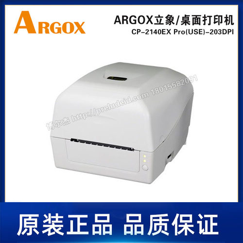 CP-2140EX Pro(USE)-203DPI-ARGOX立象-桌面机-热敏热转印打印机