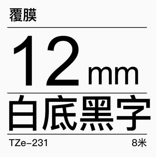 TZe-Z231 白底黑字-12mm-Brother兄弟-标准覆膜标签色带-8m长