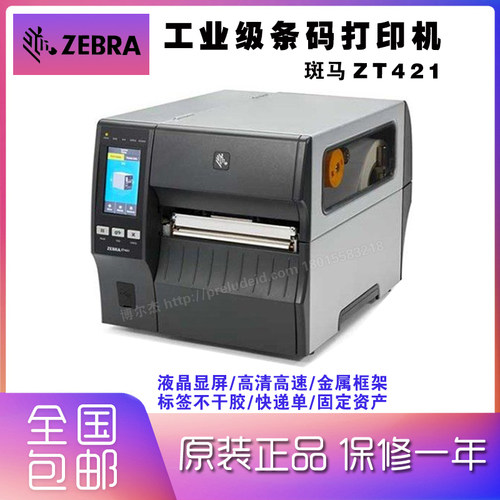 ZEBRA斑马ZT421工业级条码打印机电子面单科研 实验室 300DPI