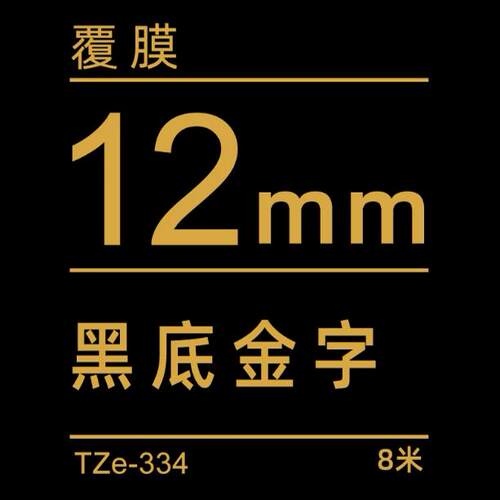 TZe-Z334黑底/金字-12mm-Brother兄弟-标准覆膜标签色带-8m长