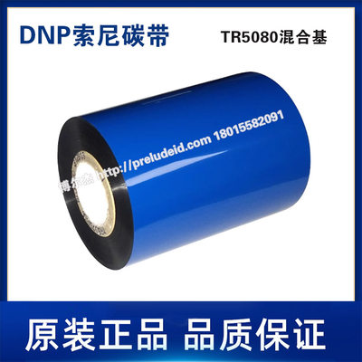 TR5080-索尼SNOY-DNP黑色混合基耐高温75℃热转印30-110mmx300M