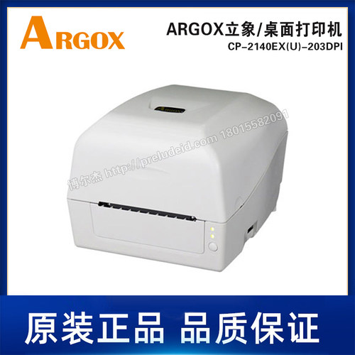 CP-2140EX(U)-203DPI-ARGOX立象-桌面机-热敏热转印打印机