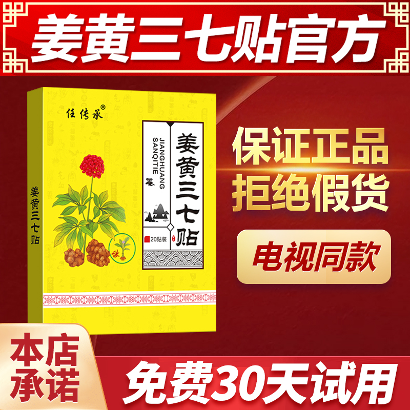 任传承姜黄三七贴膏电视同款购物官方旗舰店王颈椎肩腰椎周关节膏-封面