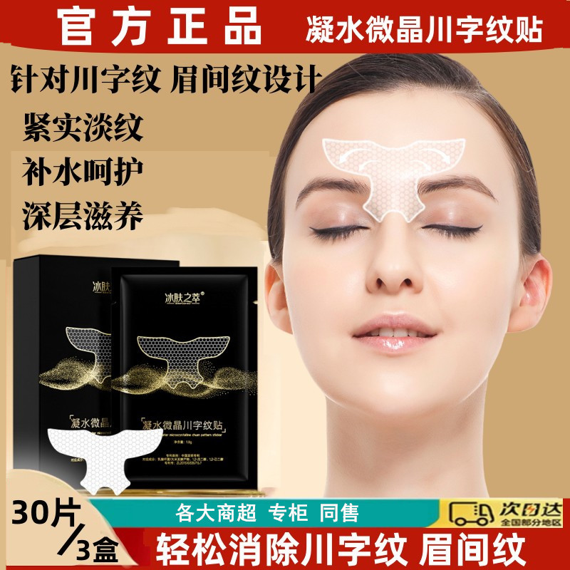 凝水微晶川字纹贴提拉紧致消除眉间纹悬针纹去额头眉心皱纹防皱贴