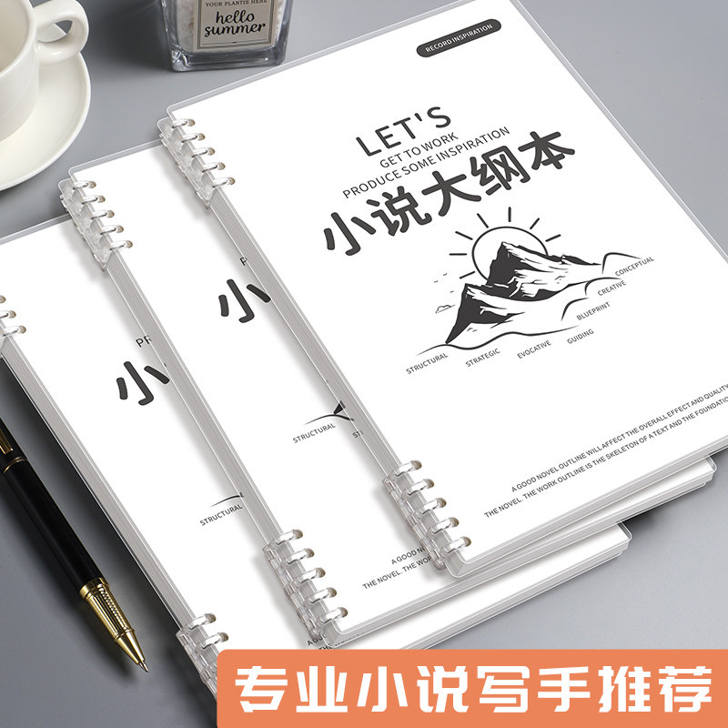 pvc外壳写小说专用笔记本本子pp活页封面小说写作神器人物设定本b