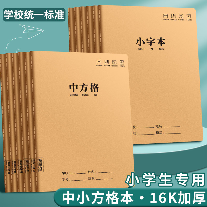 中方格本小学生专用一二三四年级大号加厚16K大本练字本语文牛皮