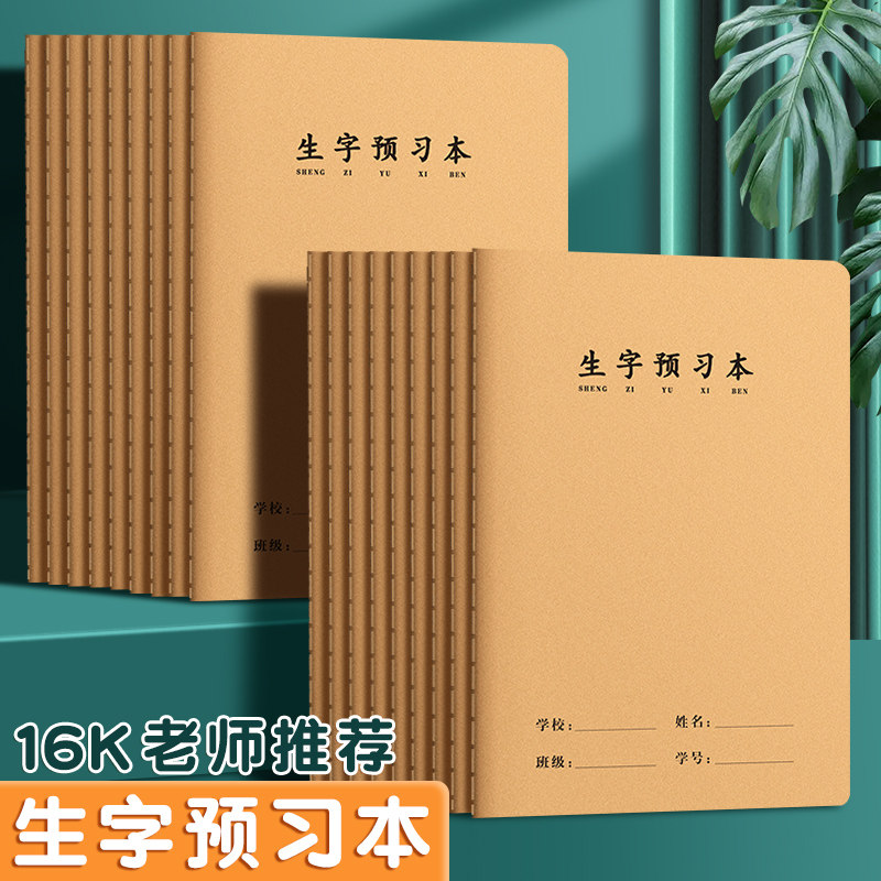 语文生字预习本小学生一二年级生字预习卡课前记录本汉子拼音本课