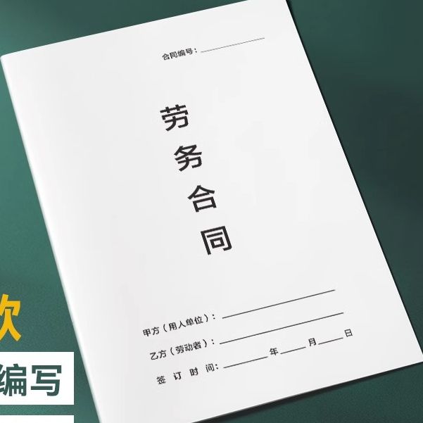 新版劳动合同劳务合同正规版本公司工厂用工合同全国通用