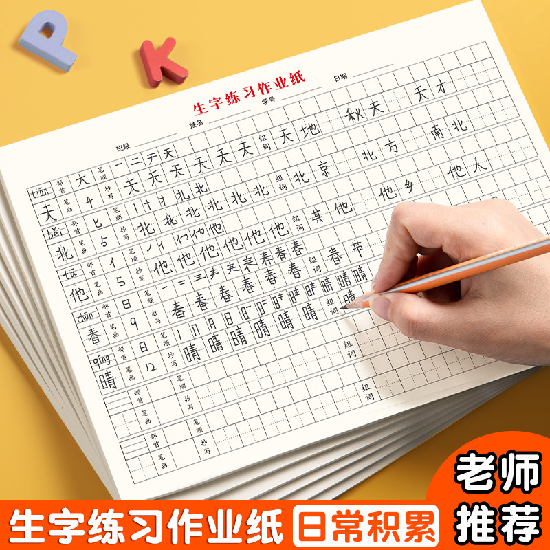16K生字练习纸加厚成语积累拼音田字格小学生生字练习本数学草稿
