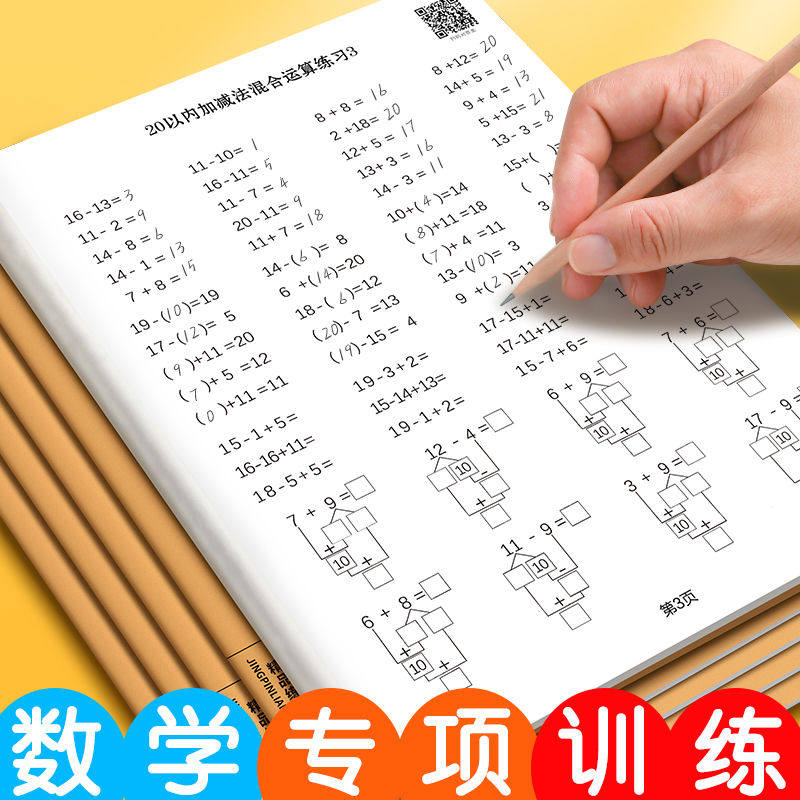 儿童幼儿园小学生数学练习本小升初复习练习孩子智力开发混合计算
