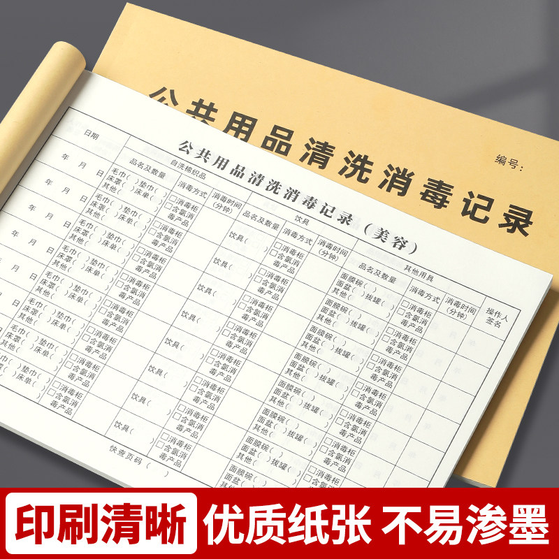 公共用品清洗消毒记录本美容院美发店卫生消毒登记本清洁记录表