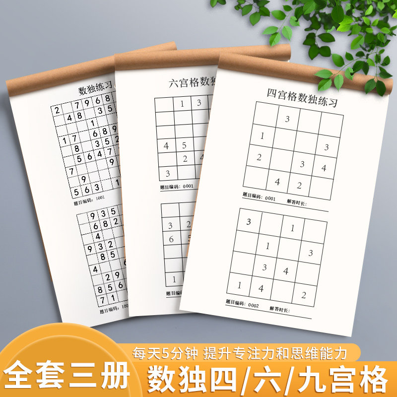 数独儿童入门四六九宫格小学生幼儿阶梯题本一二年级益智专项训练
