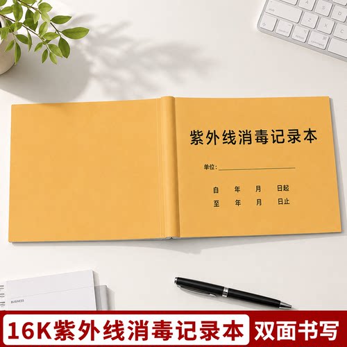 紫外线消毒记录登记本紫外线灯诊所医院门诊学校幼儿园公共场所紫